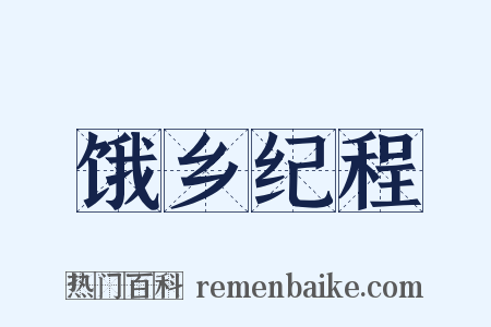 饿乡纪程是什么意思的图片